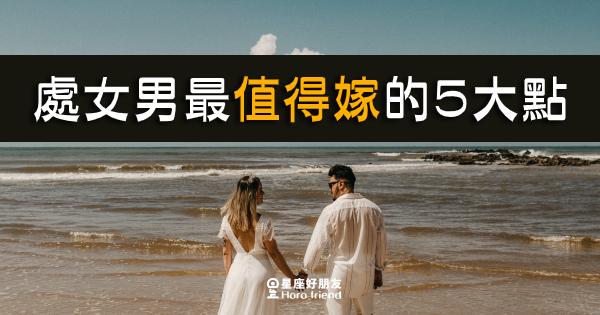 处女男值得嫁吗