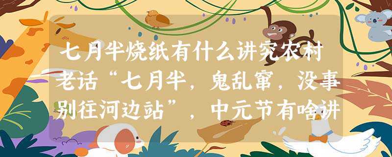 中元节别乱窜,没事别往河边站