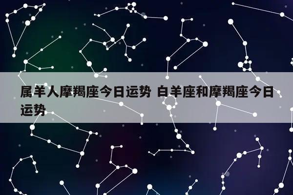 属羊摩羯座2021年事业运势