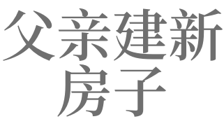 梦见爸爸要买房子