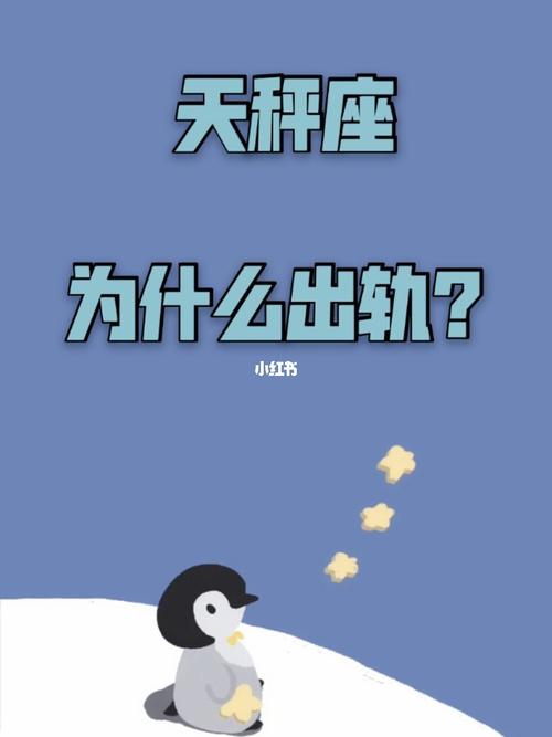 为什么天秤座不能出轨