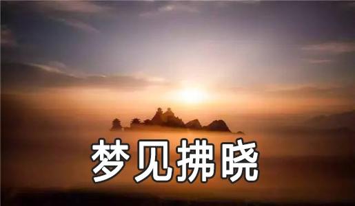 梦见拂晓怎么回事