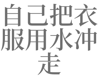 梦见衣服被水冲走了意味着什么?