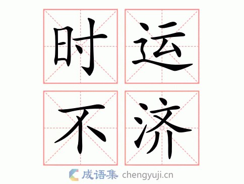 流年不利,时运不济,该怎么办