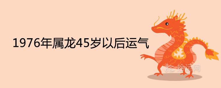 属龙的45岁是几年的