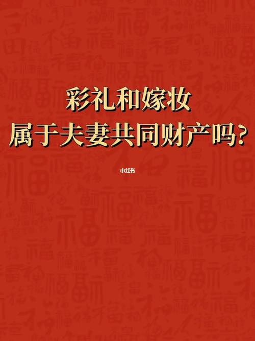 嫁妆属于女方个人财产还是夫妻共同财产