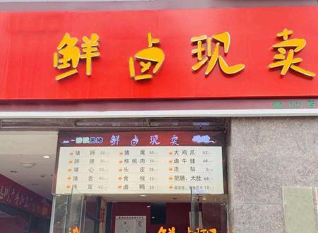 创意好记卤味店名推荐