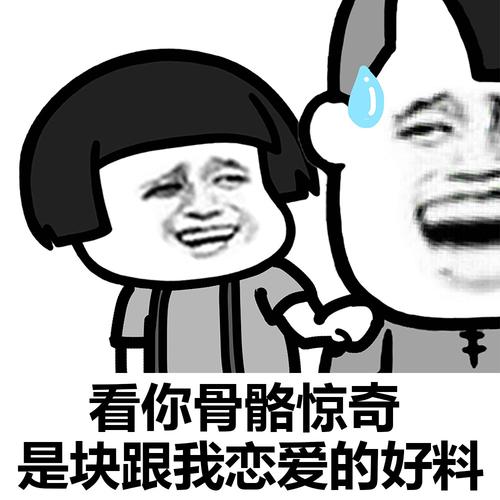 快来看你是否骨骼惊奇?