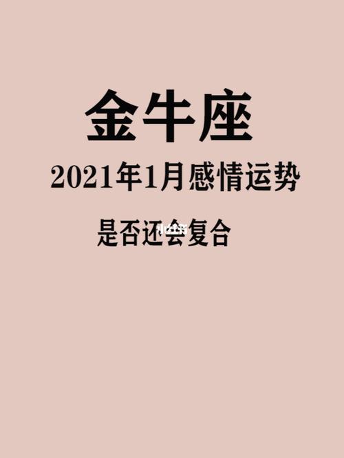 金牛座2021年1月运势