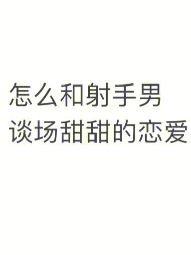 跟射手男谈恋爱要注意什么