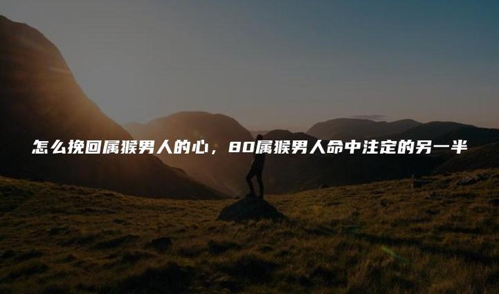 属猴男人可以挽回的表现