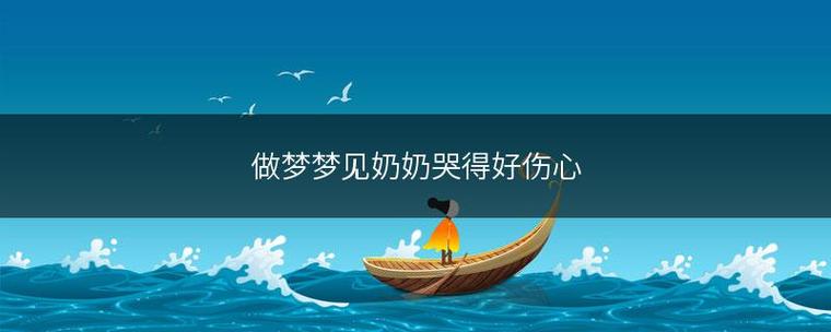 梦见奶奶在哭