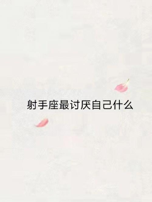 射手座看不惯什么样的自己?