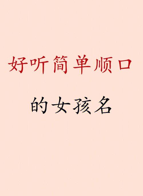 好听顺口的名字女孩