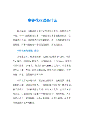 花语大全:串铃花花语,悲恋