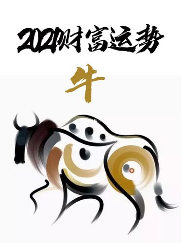 生肖牛运势2021年运程
