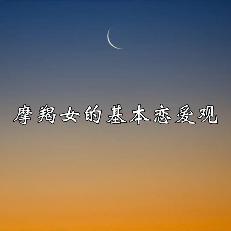 摩羯女未来的爱情