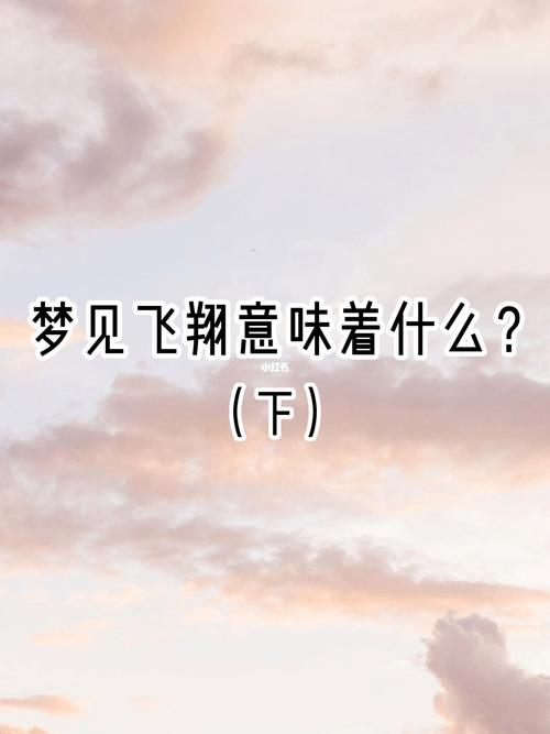 经常梦见自己会飞是什么意思
