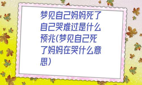梦见自己想妈妈哭的很伤心