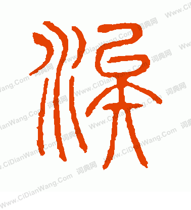 浚字详细介绍 浚字男宝宝取名