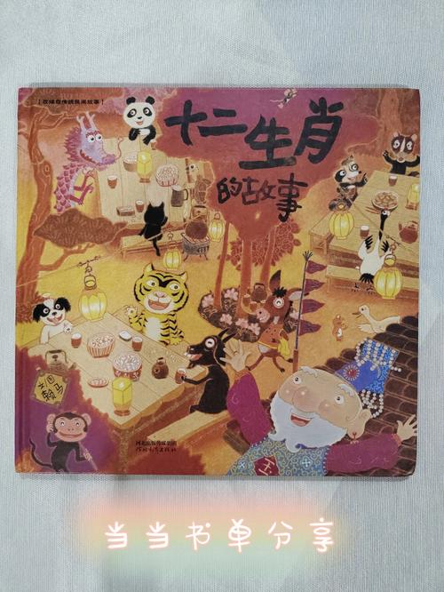 十二生肖的传说与故事