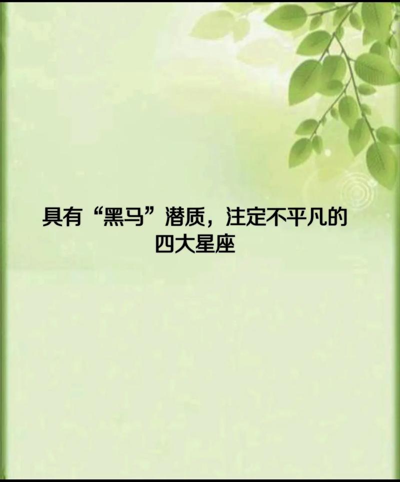 哪些星座一生不会平凡