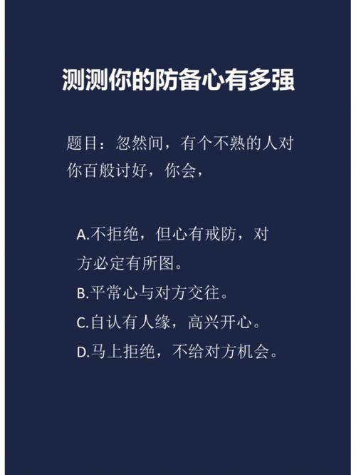 心理测试:你的防备心强吗?