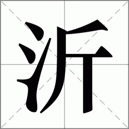 沂字怎么读 洎字怎么读