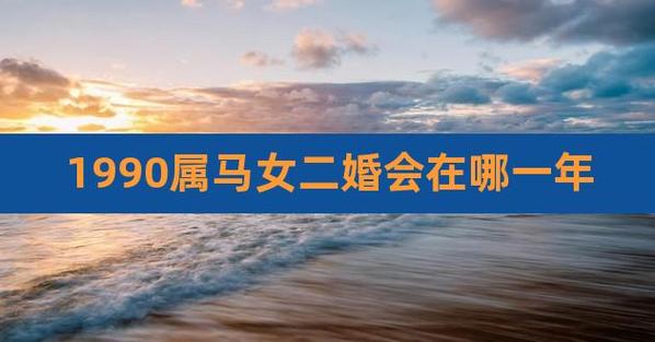 90年属马女必定二婚吗
