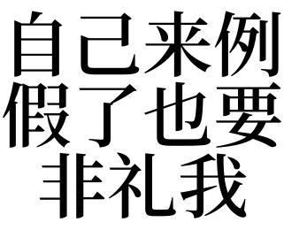 梦见非礼自己