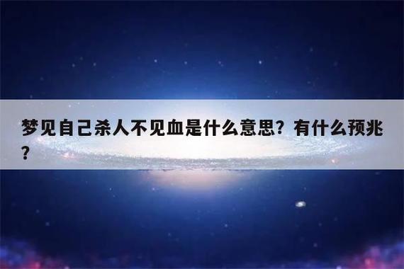 梦见别人杀人不见血是什么意思