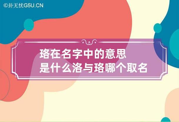 洛与珞那个字的寓意好