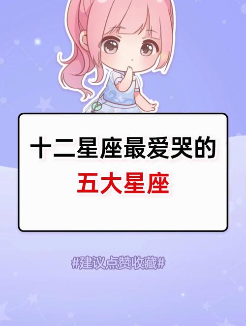 12星座最爱哭的星座