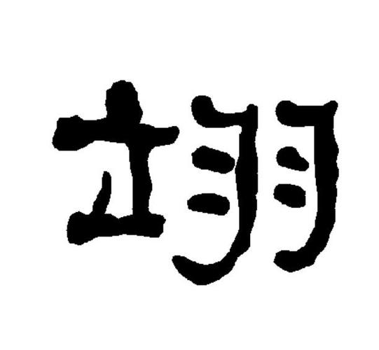 带翌字的唯美女孩名字