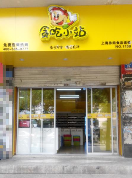 一个休闲食品店的名字