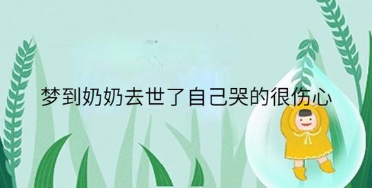 梦到奶奶去世自己大哭是什么意思