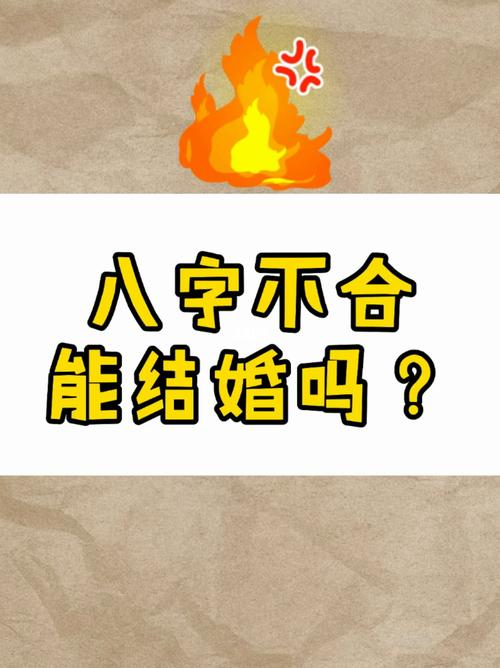 八字不合的人适合结婚的吗