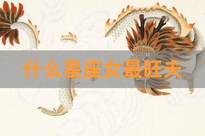 具有旺夫运的星座女