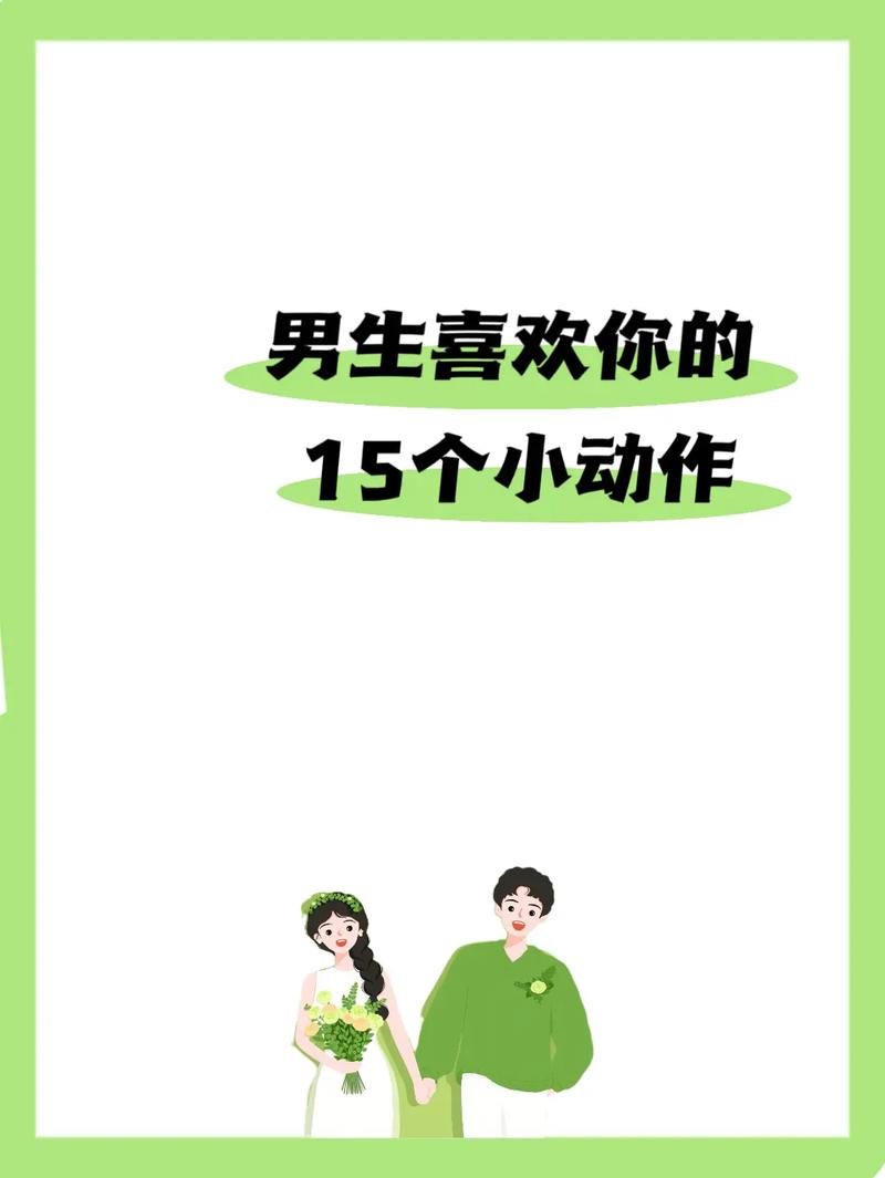 细数男人爱上你的小动作