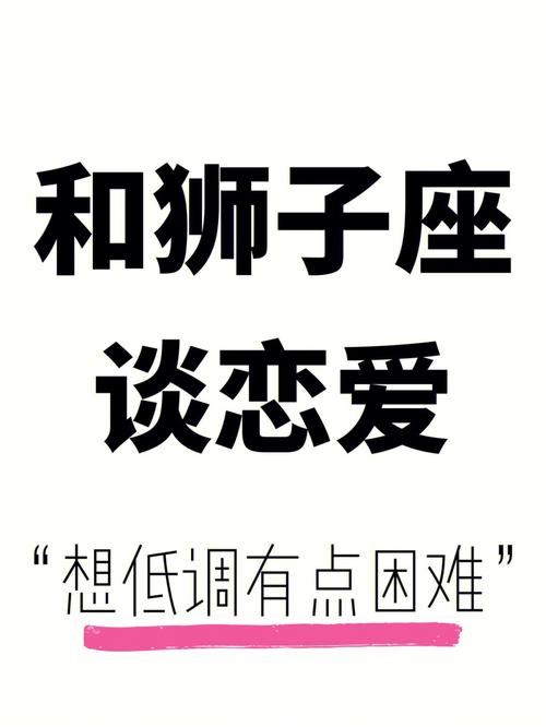 和狮子座谈恋爱是什么感觉