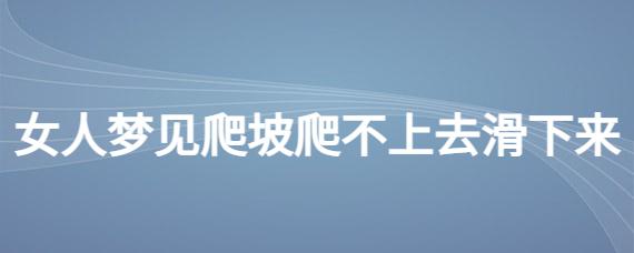 梦见爬不上去是什么意思