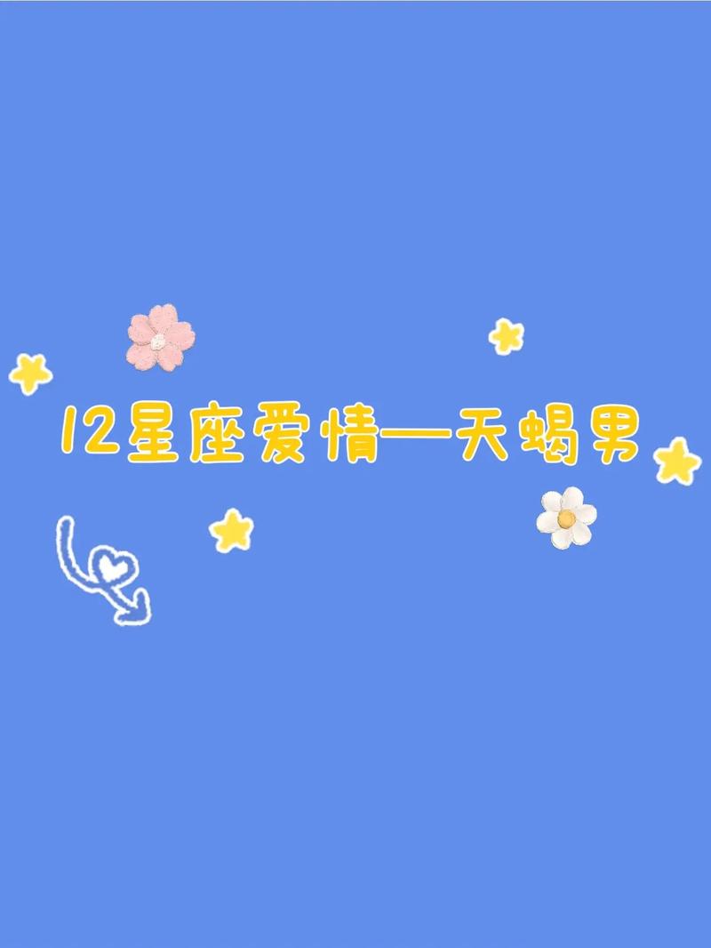 12星座爱情之天蝎座的爱情