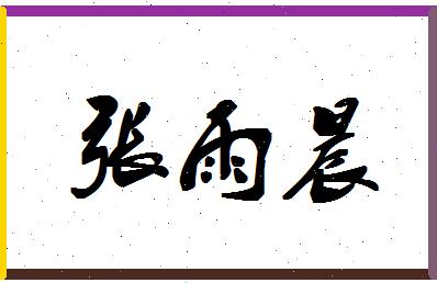 张雨晨这个名字怎么样