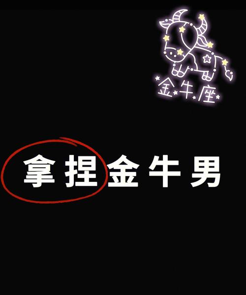 金牛座男人的性和爱