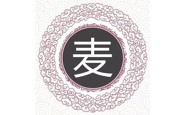 麦姓的来源 麦姓的来源北方吗?