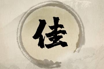 好听带佳的名字