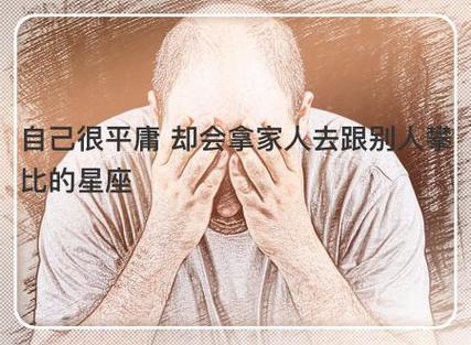 自己很平庸 却会拿家人去跟别人攀比的星座