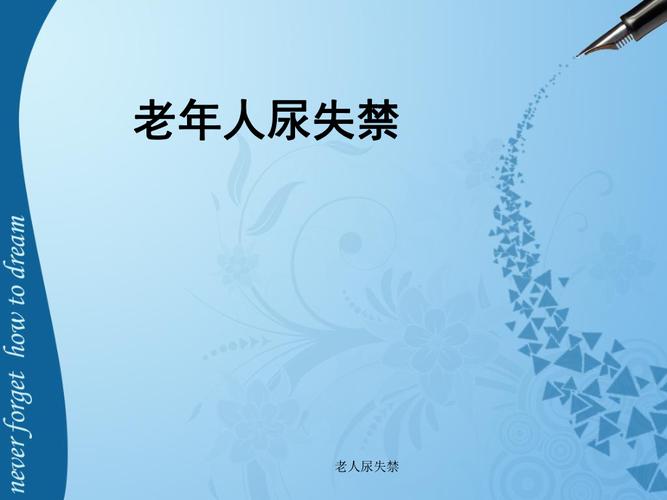 梦见老人尿了好多尿