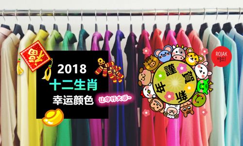 2018新衣配色，12生肖开运必备！