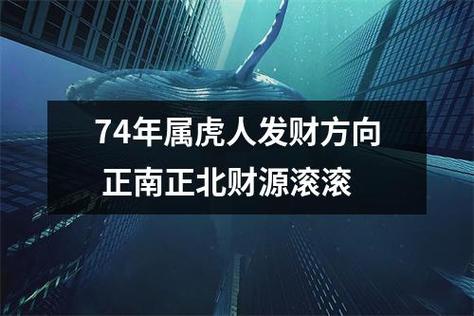 74年属虎人发财方向有哪些